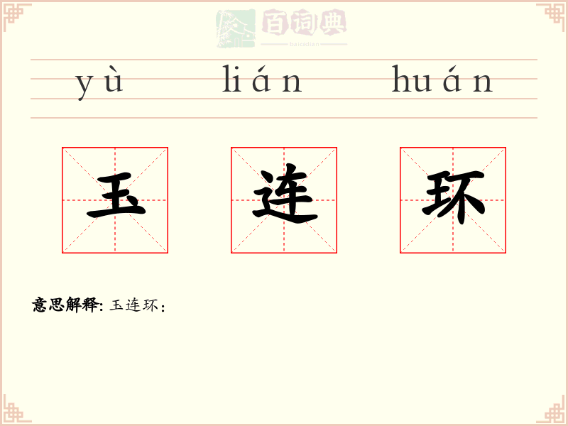 玉连环