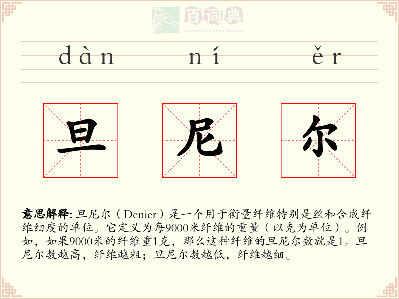 旦尼尔