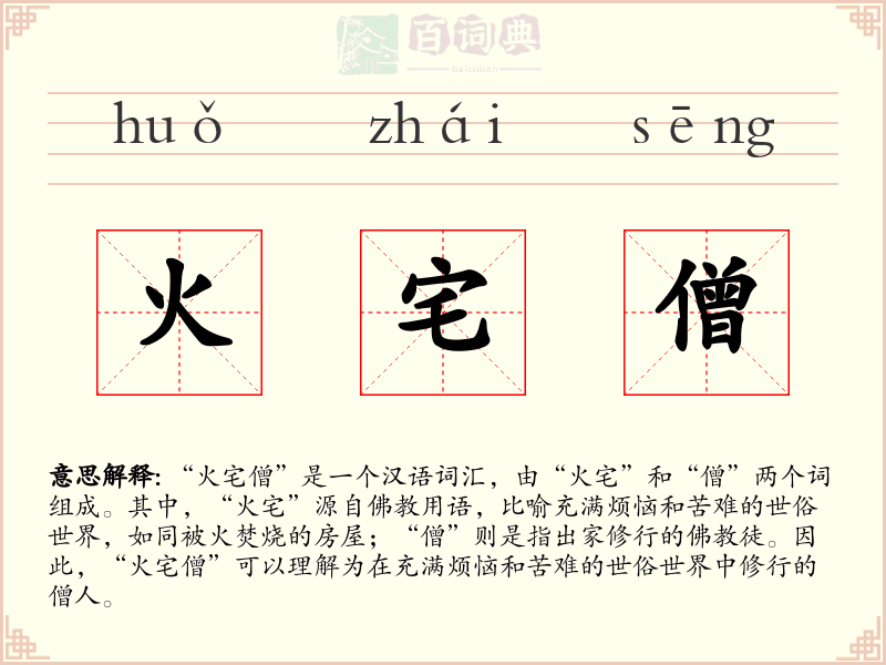 火宅僧
