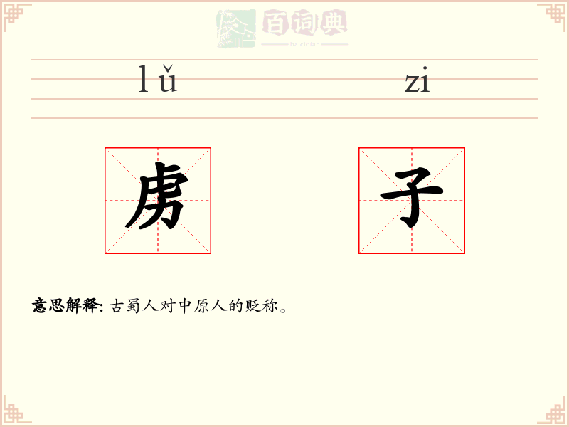 虏子