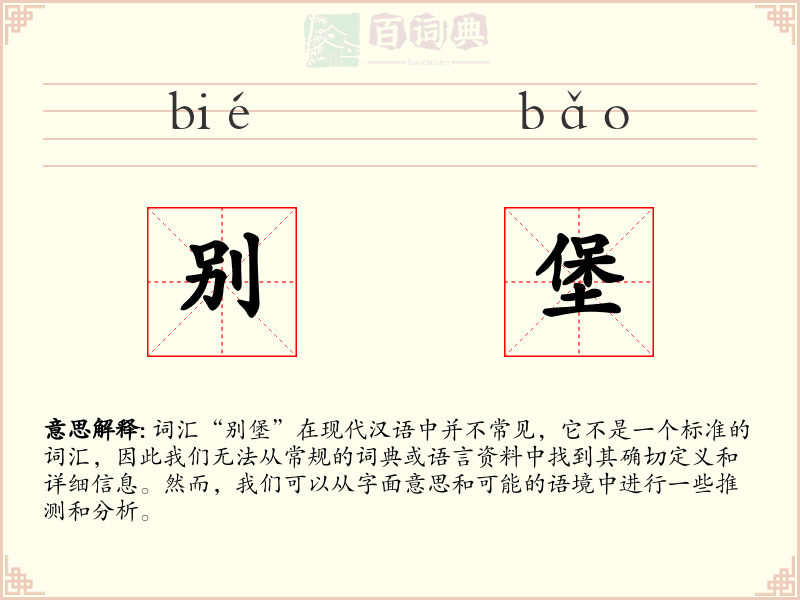 别堡