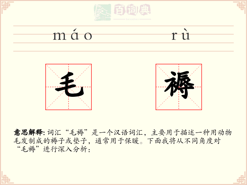 毛褥