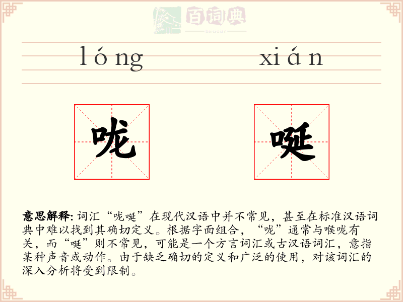 咙唌
