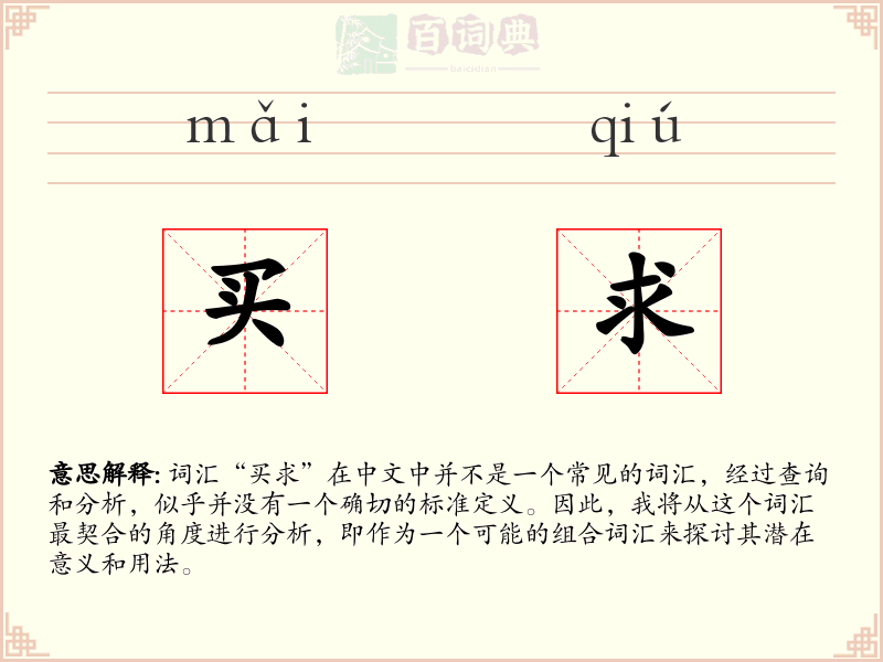 买求