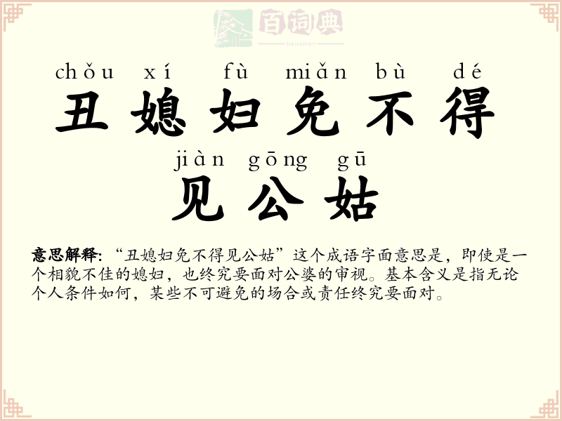 丑媳妇免不得见公姑