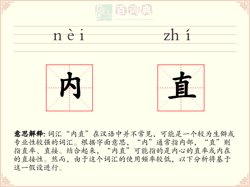 内直