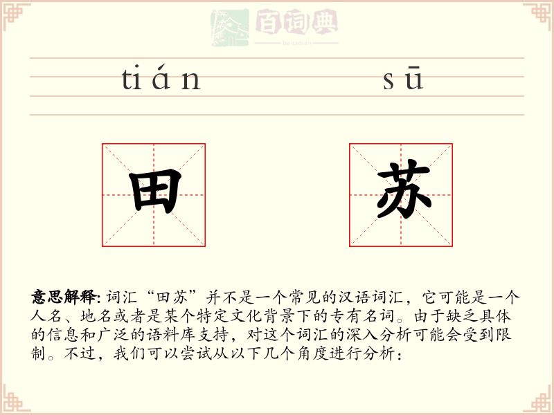 田苏