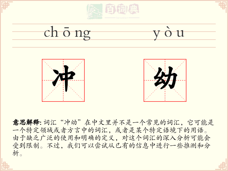 冲幼