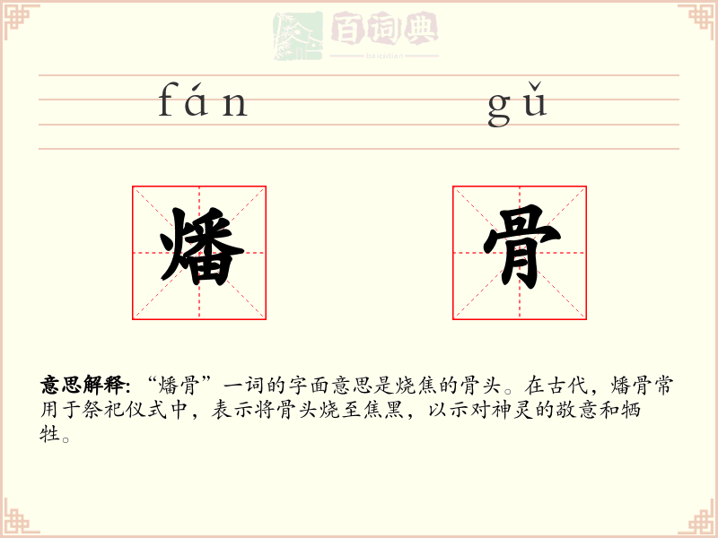 燔骨