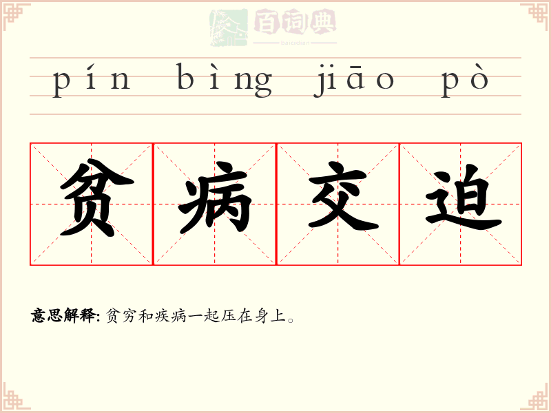 贫病交迫