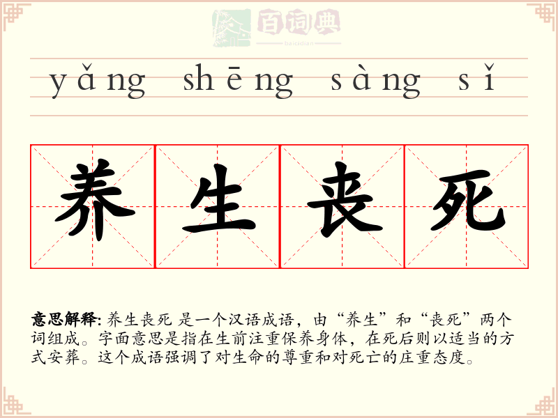 养生丧死