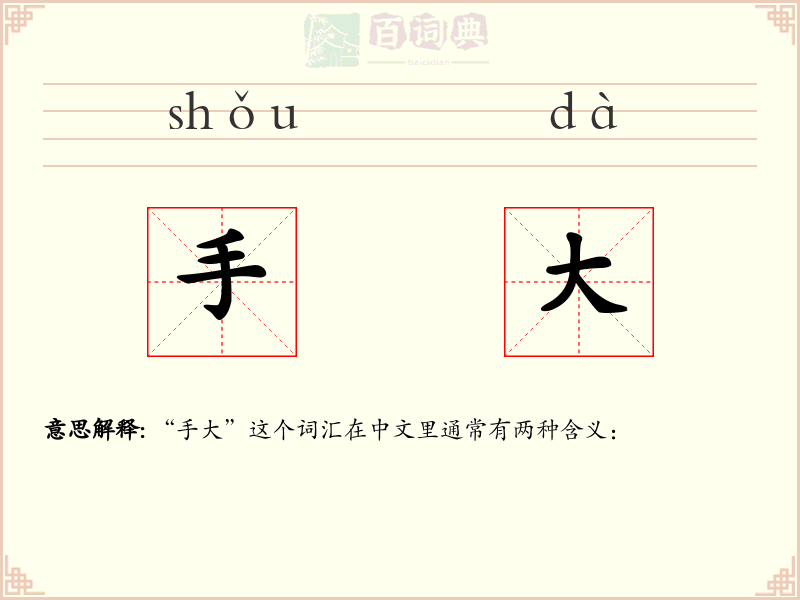 手大