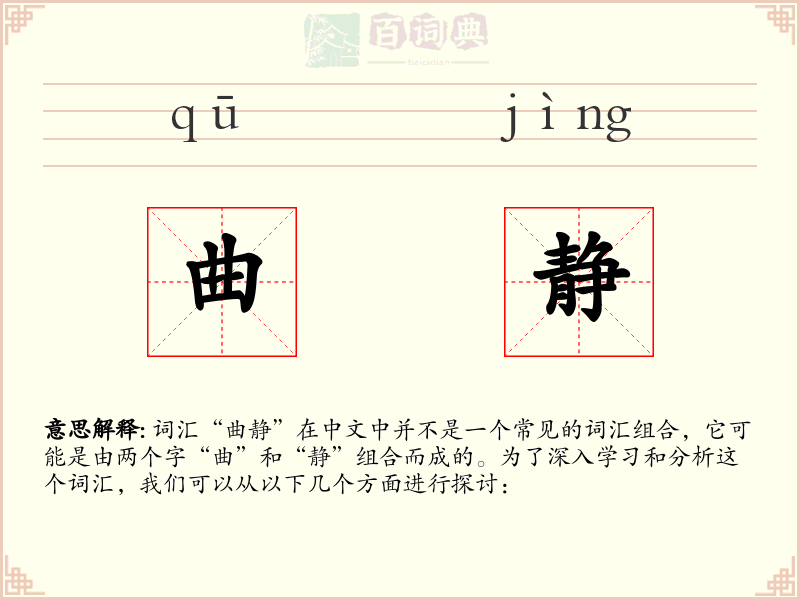 曲静