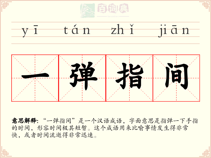 一弹指间