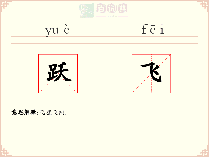 跃飞