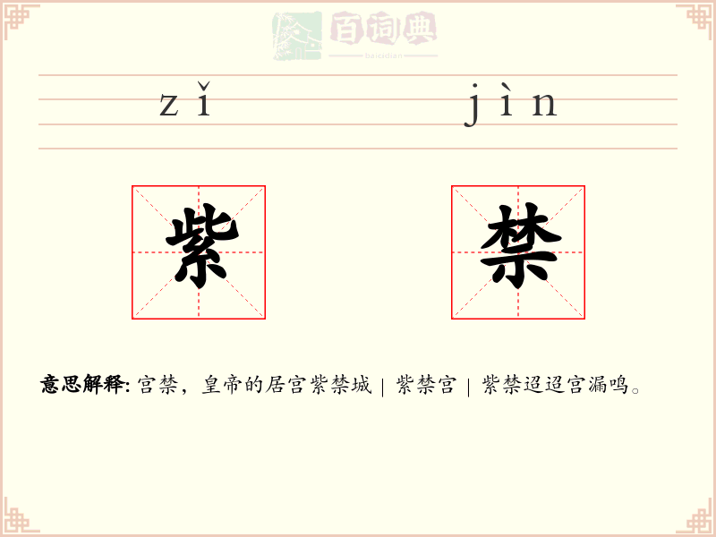 紫禁