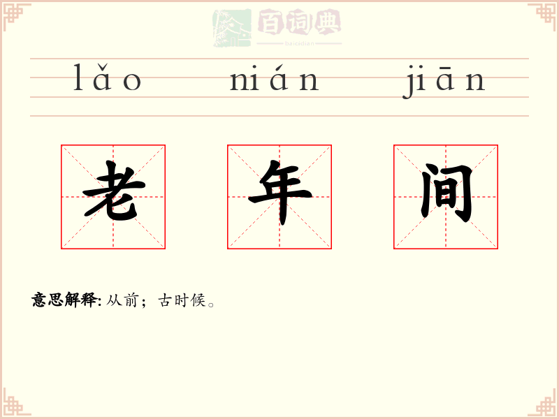 老年间