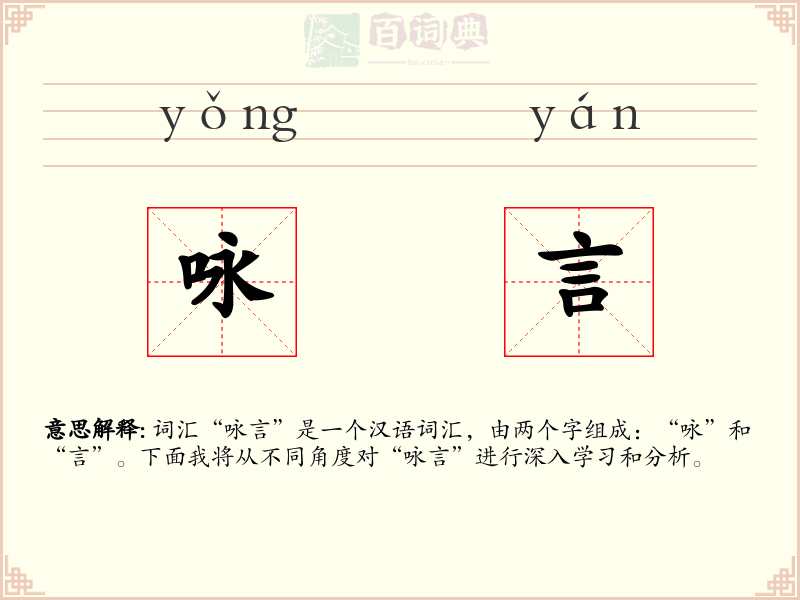 咏言