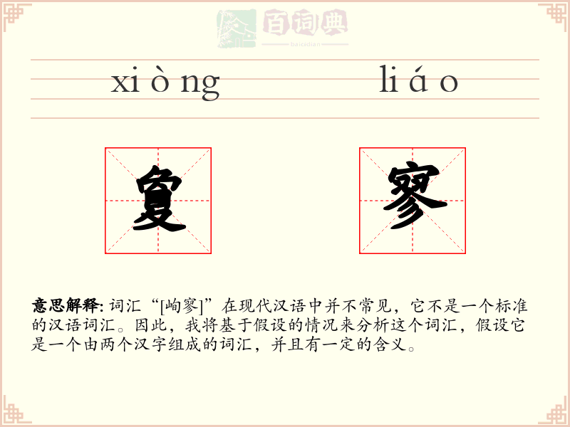 夐寥