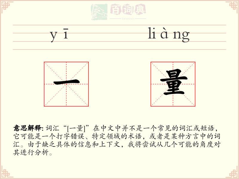 一量