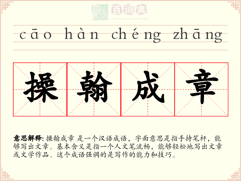 操翰成章