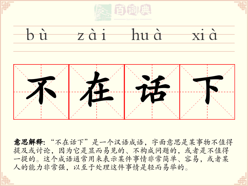 不在话下
