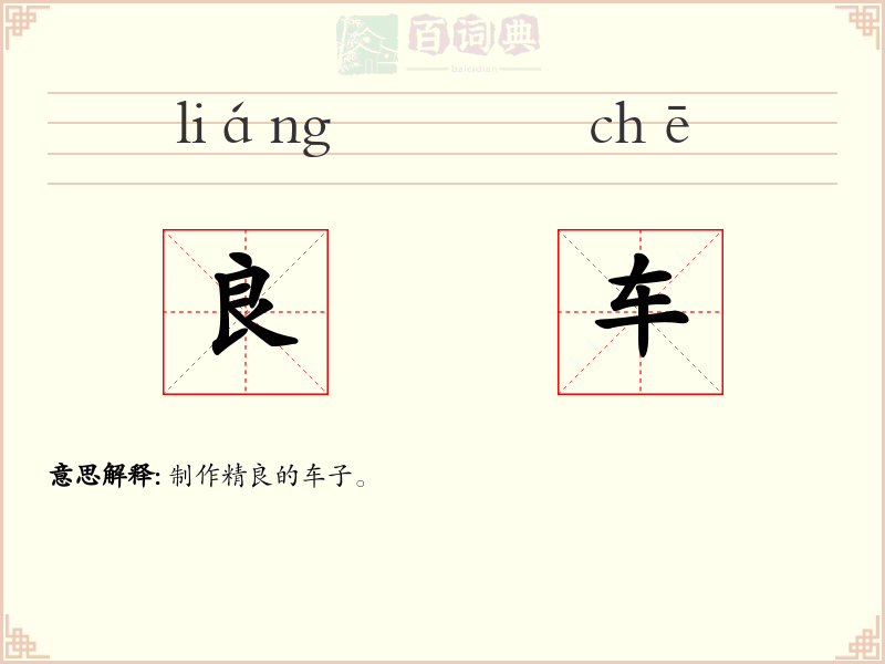 良车