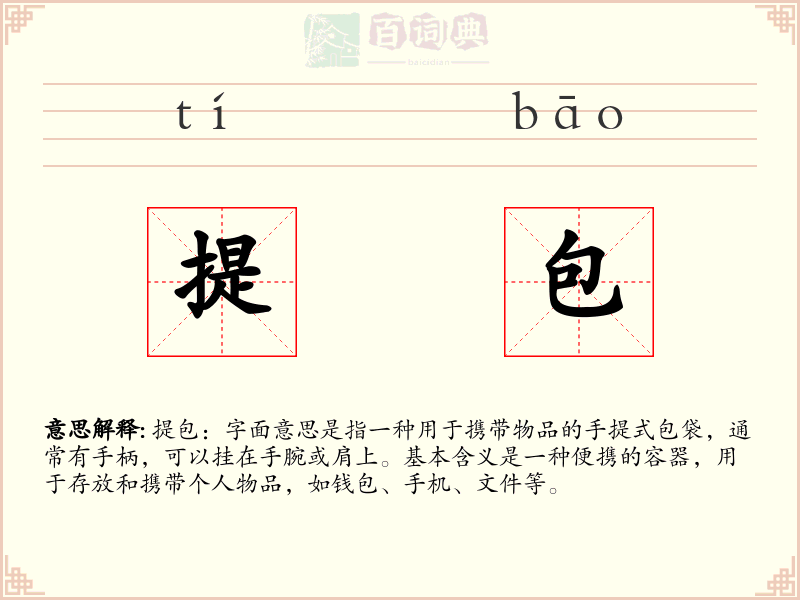 提包