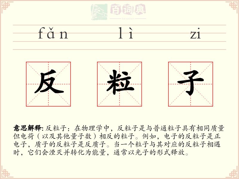 反粒子