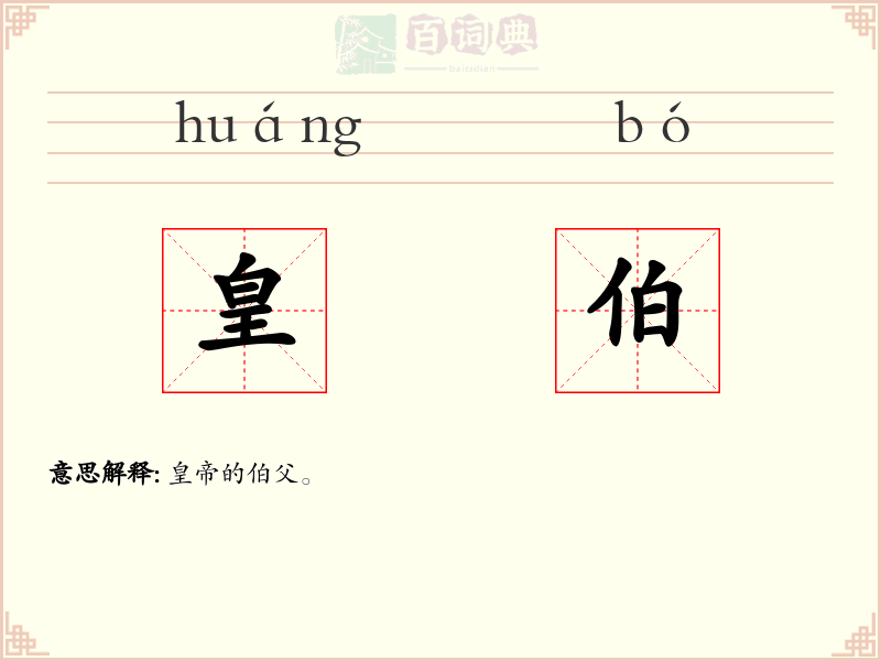 皇伯