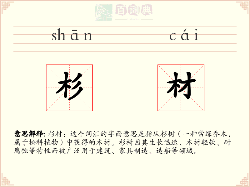 杉材