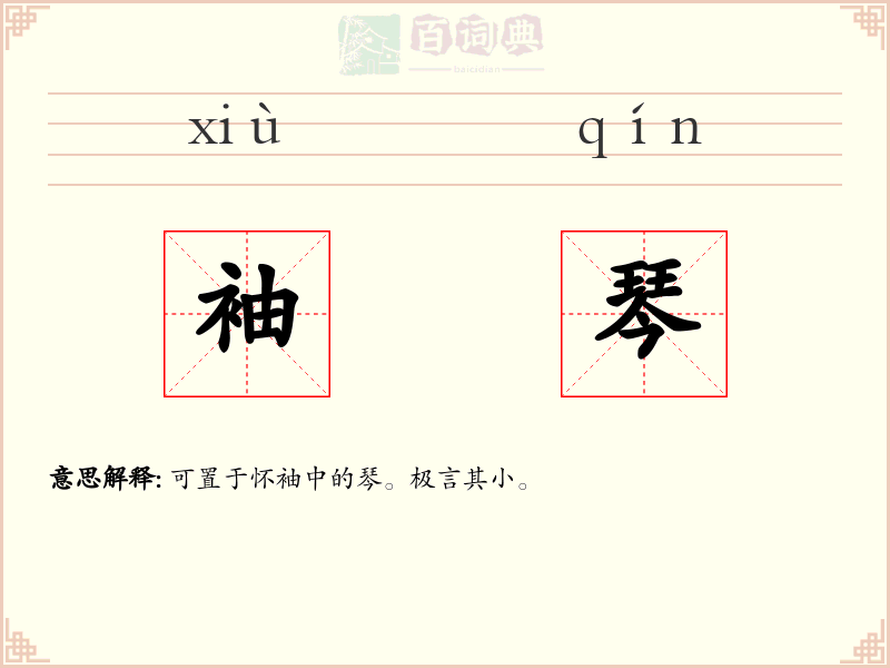 袖琴