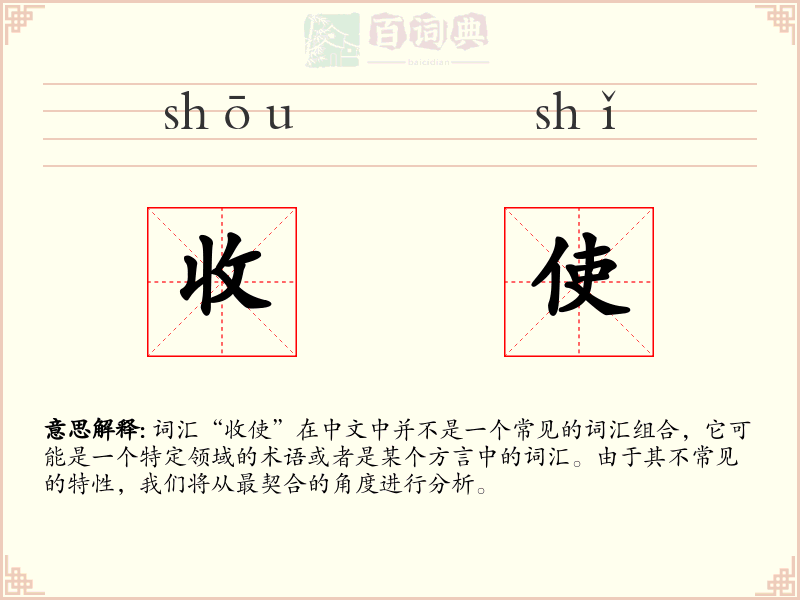 收使