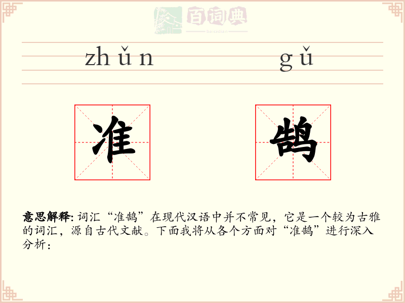 准鹄