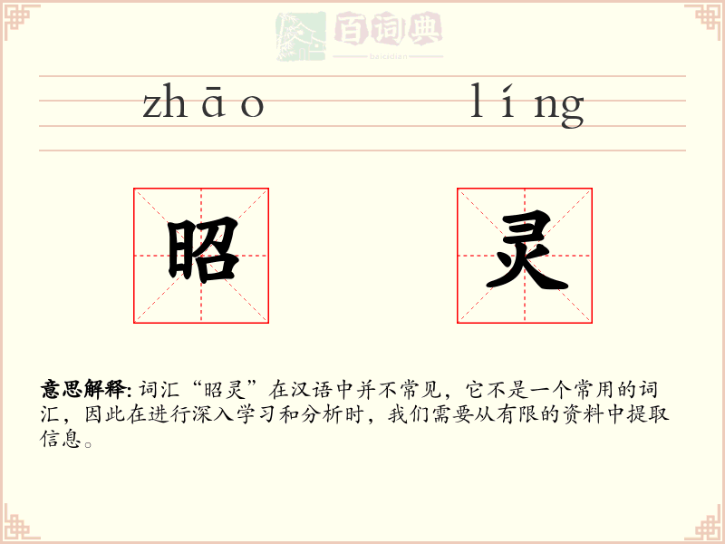 昭灵