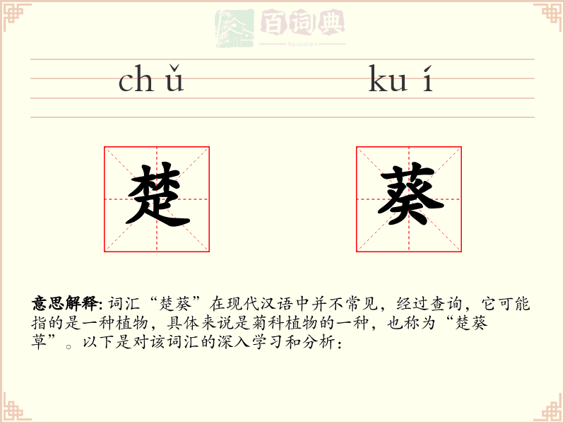 楚葵