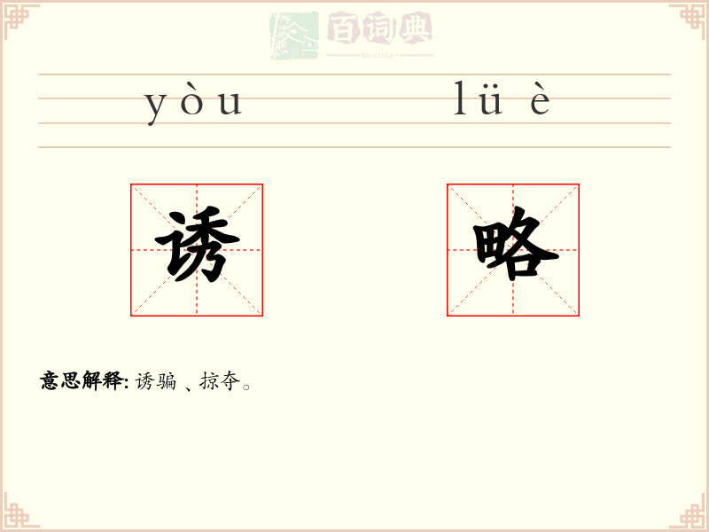 诱略