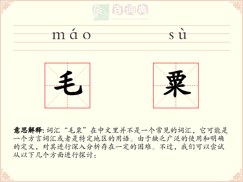 毛粟