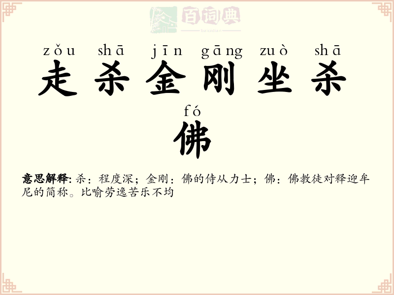 走杀金刚坐杀佛
