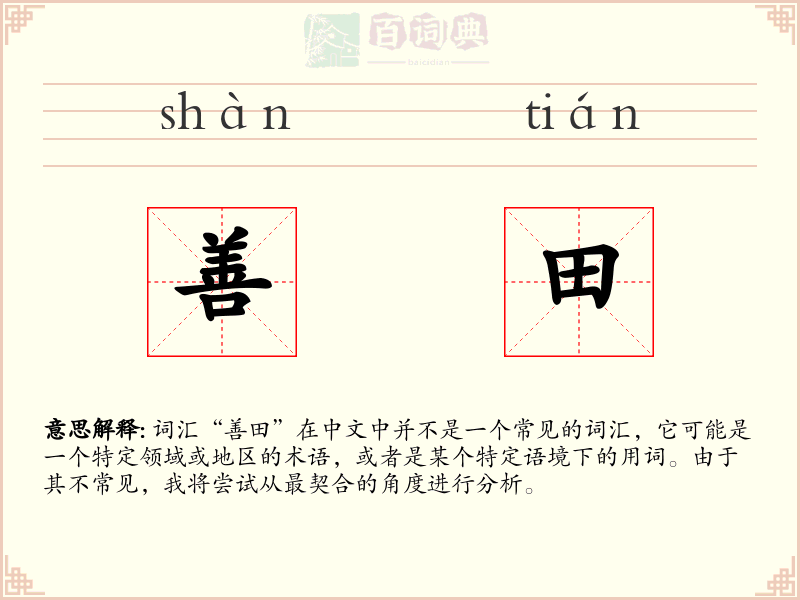善田