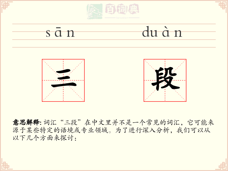 三段