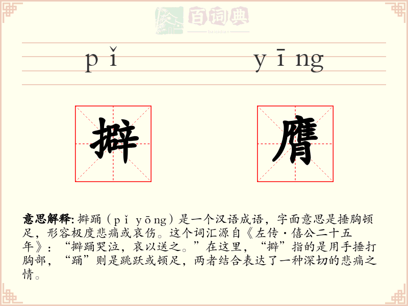 擗膺