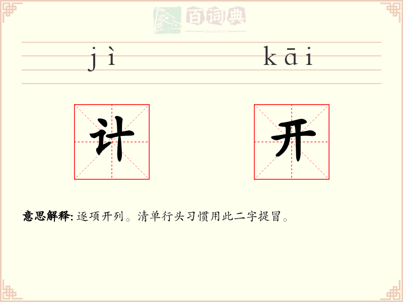 计开