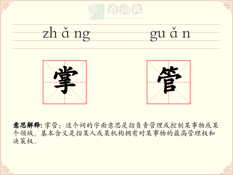 掌管
