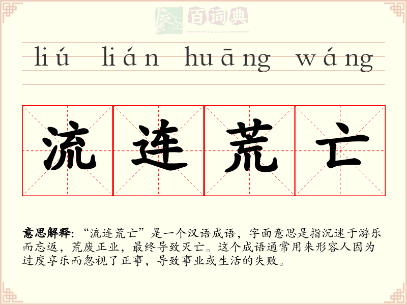 流连荒亡