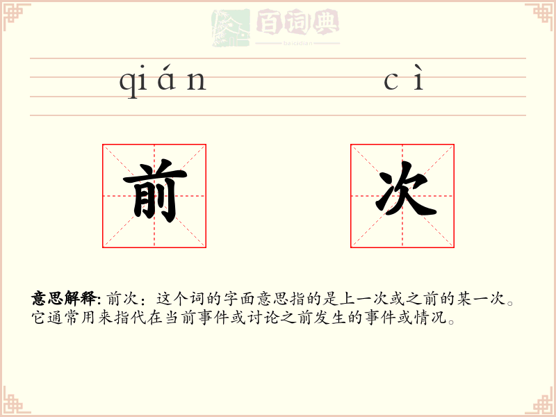 前次