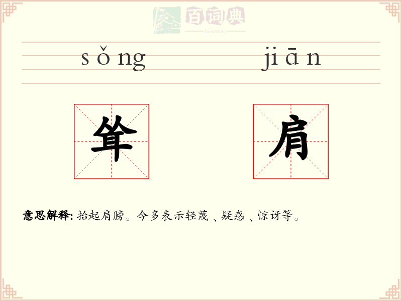 耸肩