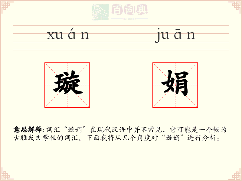 璇娟