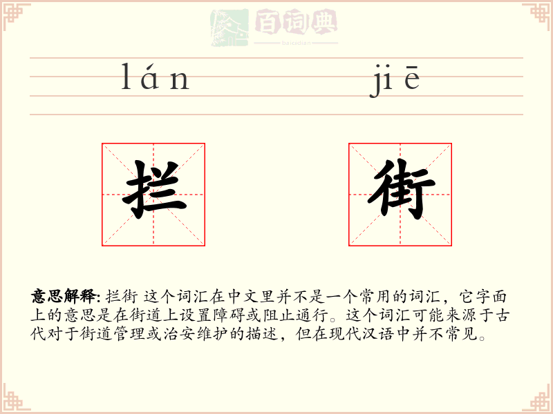 拦街