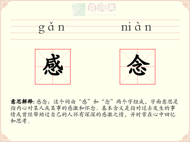感念